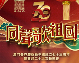 Singing Together for Our Motherland: Macao's Various Sectors Celebrate the 73rd Anniversary of the Founding of New China and Welcome the 20th National Congress Cultural Evening