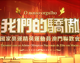 Our Pride - National Olympic Elite Athletes Macao Gala
