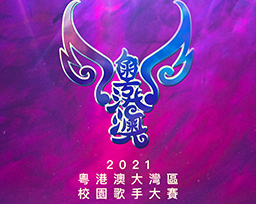 Guangdong-Hong Kong-Macao Greater Bay Area Campus Singer Competition