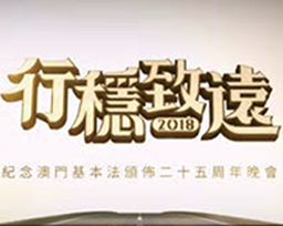 Steady Progress for a Bright Future: Commemorating the 25th Anniversary of the Promulgation of the Basic Law of Macao