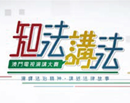 Legal Awareness and Advocacy:  Macao Television Speech Competition
