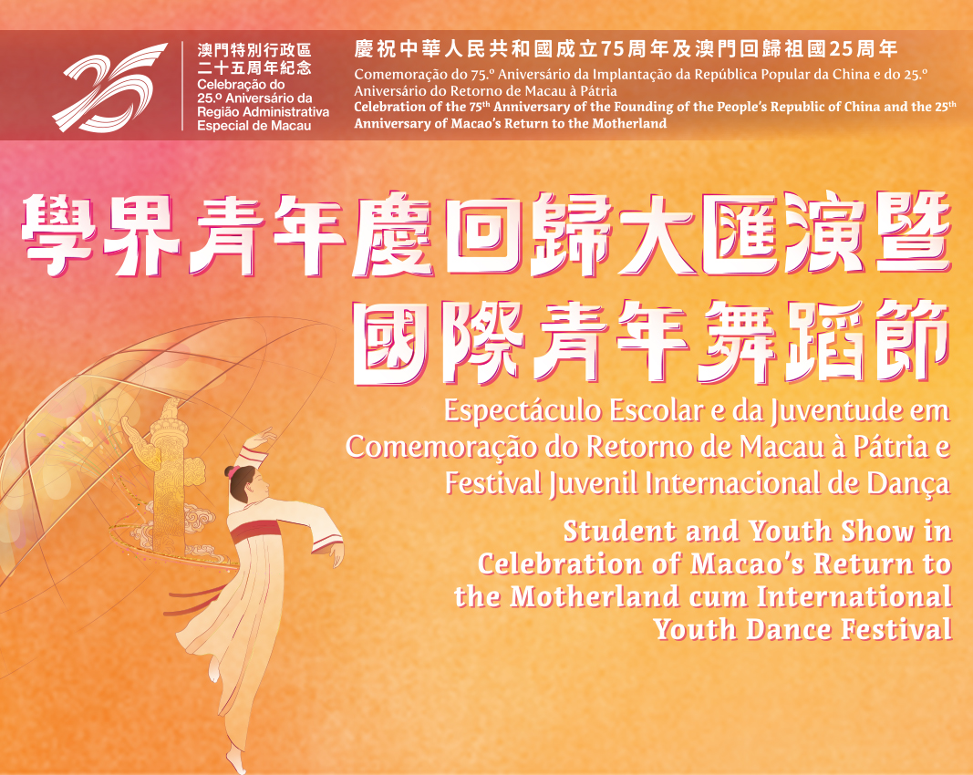 student and youth show in celebration of Macao’s return to motherland cum international youth dance festival