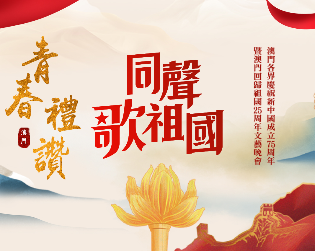Singing Together for Our Motherland: A Tribute to Youth .Macao's Various Sectors Celebrate the 75th Anniversary ofthe Founding of New China and the 25th Anniversary ofMacao's Return to the Motherland